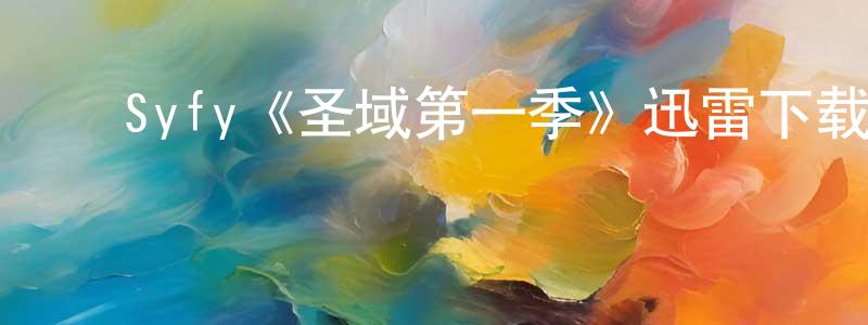﻿白鸿的个人主页,﻿Syfy《圣域第一季》迅雷下载/在线观看/百度云-魔幻/科幻-美剧天堂